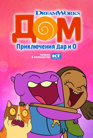 Poster for Home: Adventures with Tip & Oh