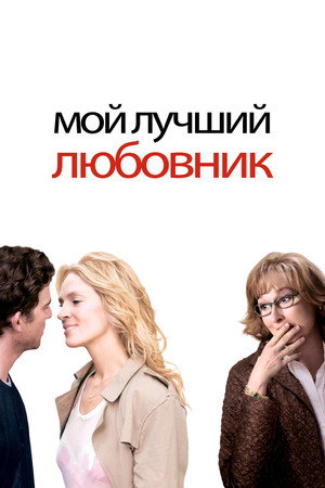 Poster for Мой лучший любовник