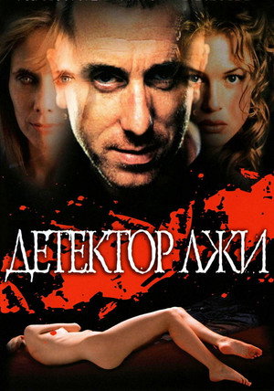 Poster for Детектор лжи
