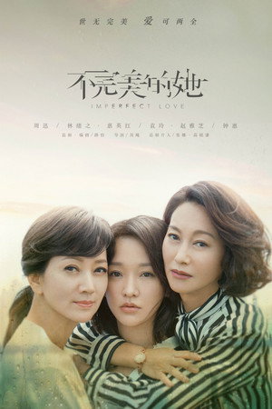 Poster for Несовершенная любовь