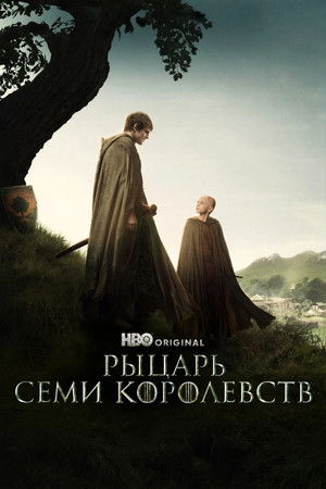 Poster for A Knight of the Seven Kingdoms