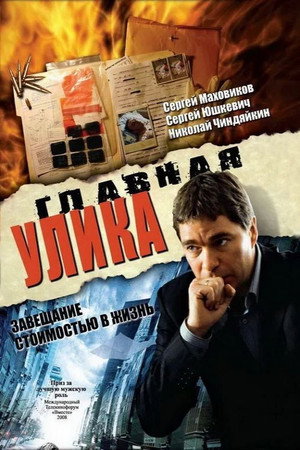 Poster for Главная улика