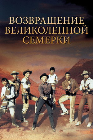 Poster for Return of the Seven