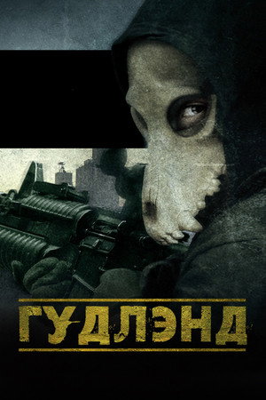 Poster for Гудлэнд