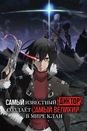 Poster for Самый известный диктор создаёт самый великий в мире клан
