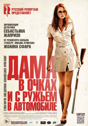 Poster for Дама в очках и с ружьем в автомобиле