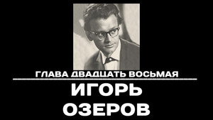 Poster for Глава 28. Игорь Озеров