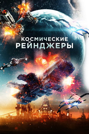 Poster for Космические рейнджеры