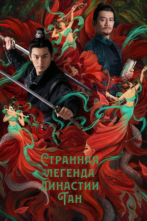 Poster for Strange Tales of Tang Dynasty