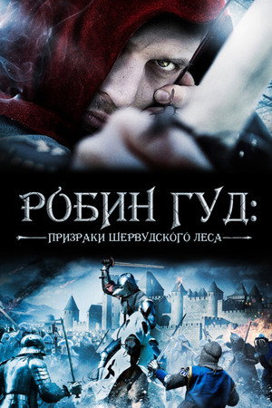 Poster for Робин Гуд: Призраки Шервудского леса