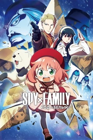 Poster for SPY x FAMILY CODE: White