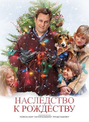 Poster for Наследство к Рождеству