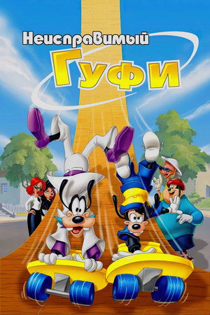 Poster for An Extremely Goofy Movie
