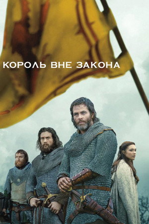 Poster for Король вне закона