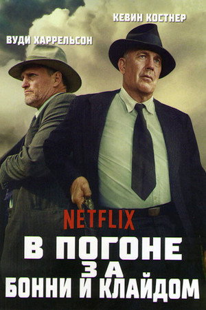 Poster for В погоне за Бонни и Клайдом