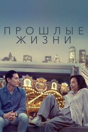 Poster for Прошлые жизни
