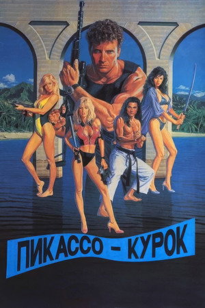 Poster for Пикассо-курок