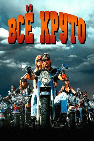 Poster for Всё круто