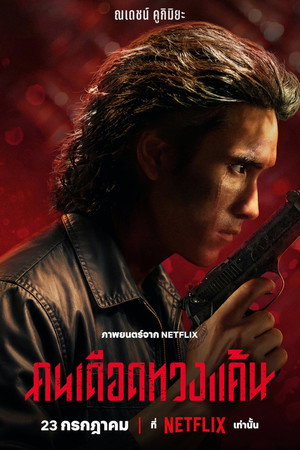 Poster for Коллектор
