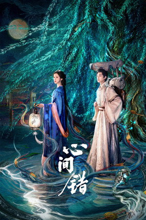 Poster for Ошибка сердца