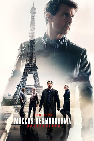 Poster for Mission: Impossible - Fallout