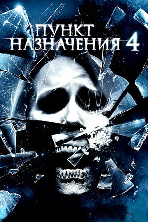 Poster for Пункт назначения 4