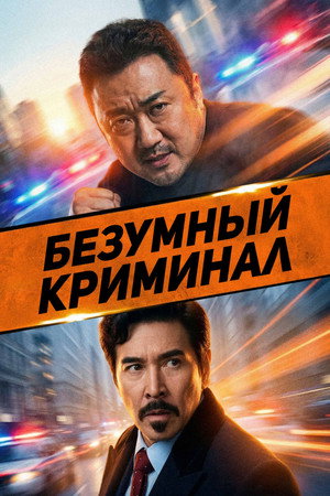 Poster for Безумный криминал