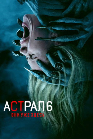 Poster for Астрал 6: Они уже здесь
