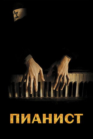 Poster for Пианист