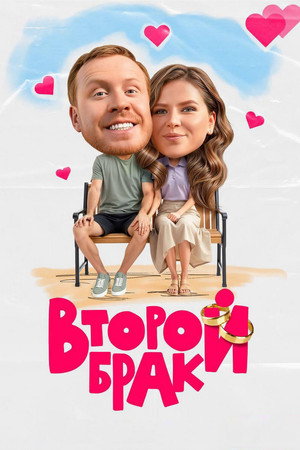 Poster for Второй брак