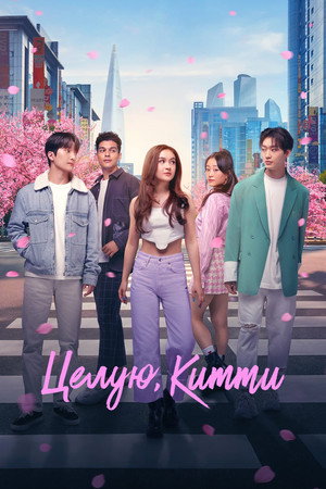 Poster for XO, Kitty