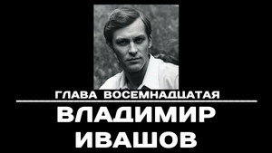 Poster for Глава 18. Владимир Ивашов