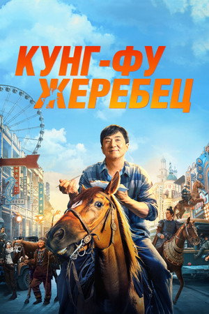 Poster for Ride On