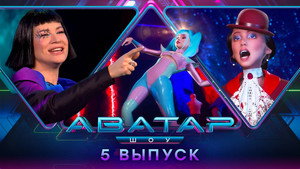 Poster for 5 выпуск