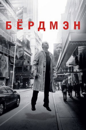 Poster for Birdman or (The Unexpected Virtue of Ignorance)