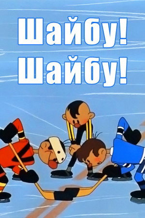 Poster for Шайбу! Шайбу!