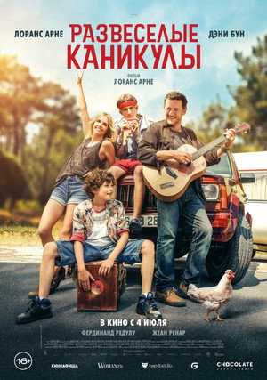 Poster for Развеселые каникулы