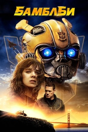 Poster for Bumblebee
