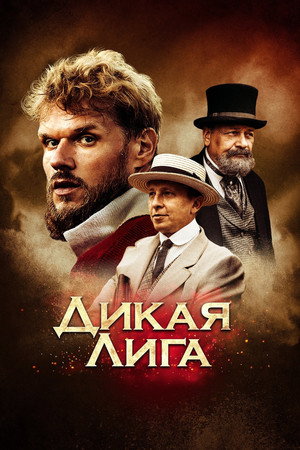 Poster for Wild League