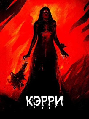 Poster for Carrie