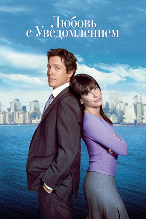 Poster for Two Weeks Notice