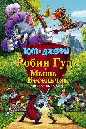Poster for Том и Джерри: Робин Гуд и его веселый мышонок