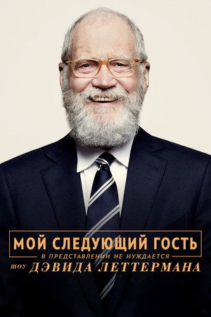 Poster for Мой следующий гость в представлении не нуждается. Шоу Дэвида Леттермана