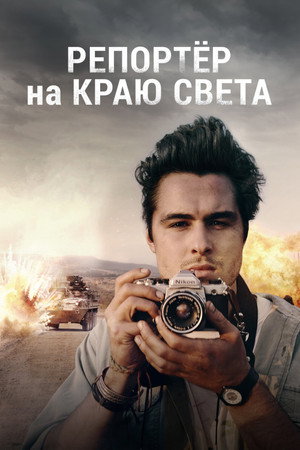 Poster for Репортер на краю света