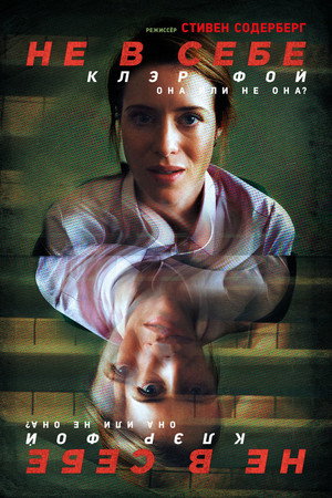 Poster for Не в себе