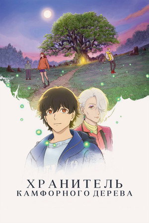 Poster for Хранитель камфорного дерева