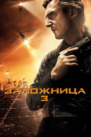 Poster for Taken 3