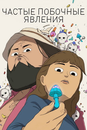 Poster for Частые побочные явления