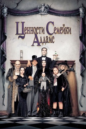 Poster for Ценности семейки Аддамс
