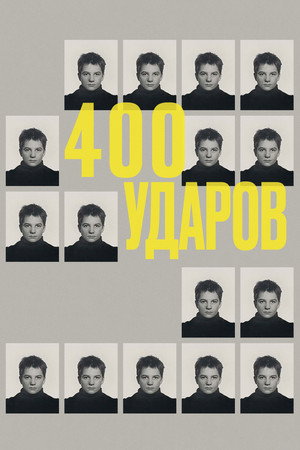 Poster for The 400 Blows